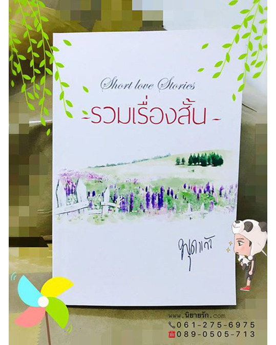รวมเรื่องสั้น (ใจลาญรัก+ใจร้ายรัก+ใจริรัก) พุดแก้ว ทำมือ