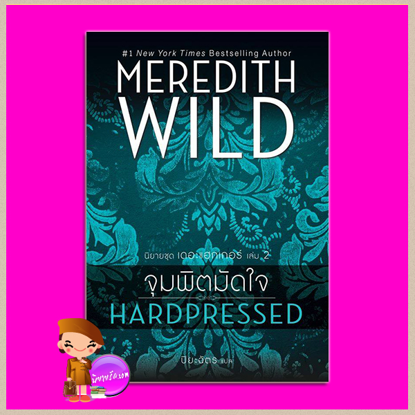 จุมพิตมัดใจ ชุด เดอะแฮกเกอร์ เล่ม 2 Hardpressed (Hacker #2) เมริดิธ ไวลด์ (Meredith Wild) ปิยะฉัตร แก้วกานต์
