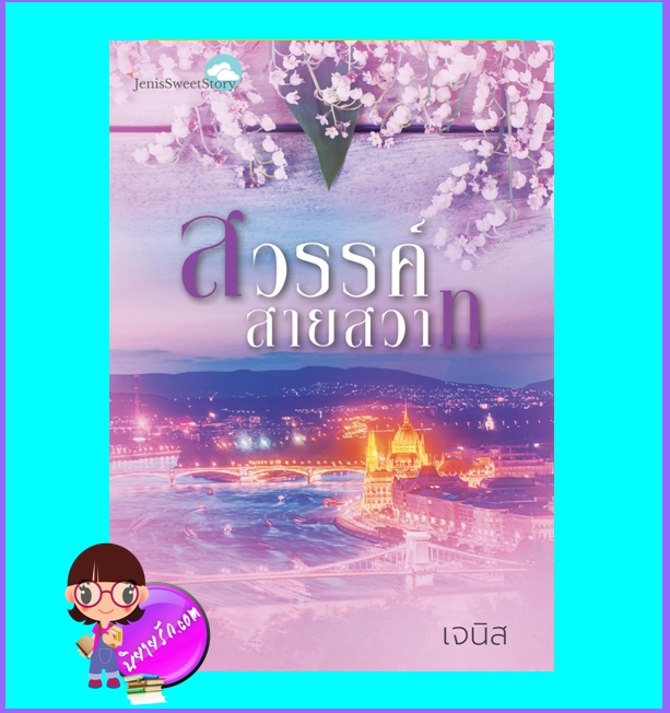 สวรรค์สายสวาท (มือสอง) (สภาพ85-95%) เจนิส ทำมือ