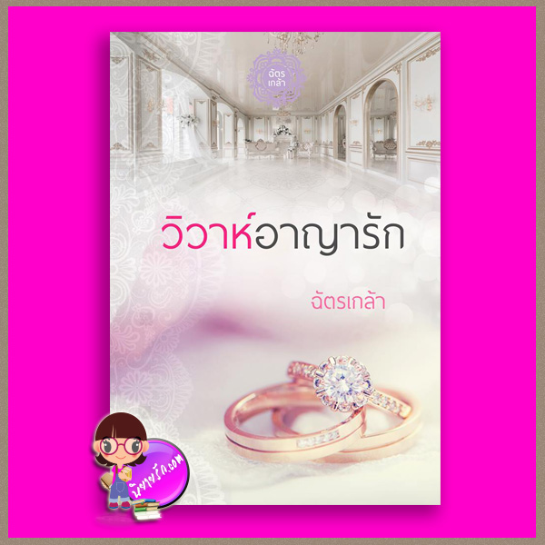 วิวาห์อาญารัก รีพริ้นท์ ฉัตรเกล้า ทำมือ