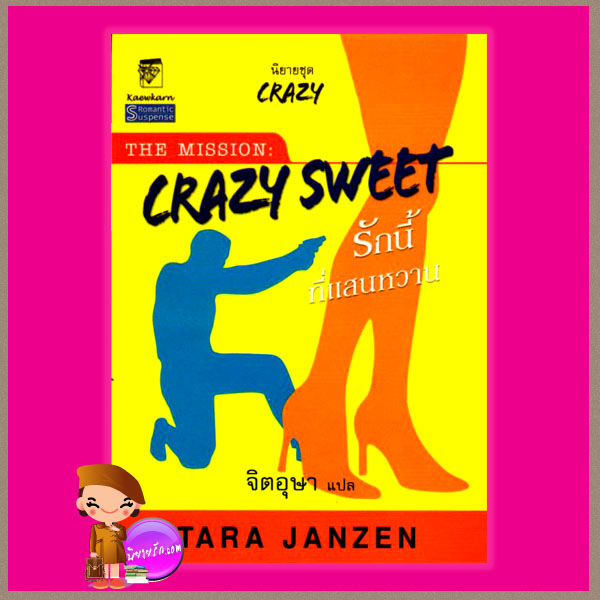 รักนี้ที่แสนหวาน (Crazy sweet) ชุด เครซี่ 6 ทาร่า แจนเซ่น จิตอุษา แก้วกานต์