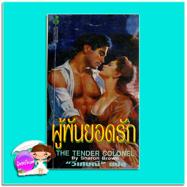 ผู้พันยอดรัก The Tender Colonel แชรอน บราวน์ (Sharon Brown) วิเศษณี ฟองน้ำ
