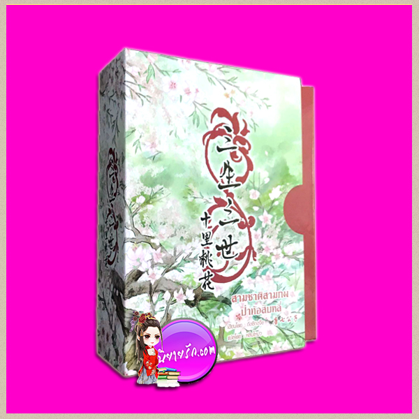 Boxset สามชาติสามภพ ตอน ป่าท้อสิบหลี่ เล่ม1-2 ถังชีกงจื่อ หลินโหม่ว สุรีย์พร คลังนิยาย นิยายรัก นิยายโรมานซ์ นิยายมือสอง หนังสือนิยาย นิยายความรัก นิยายรักโรแมนติก นิยายย้อนยุค นิยายข้ามภพ นิยายจีน นิยายจีนโบราณ