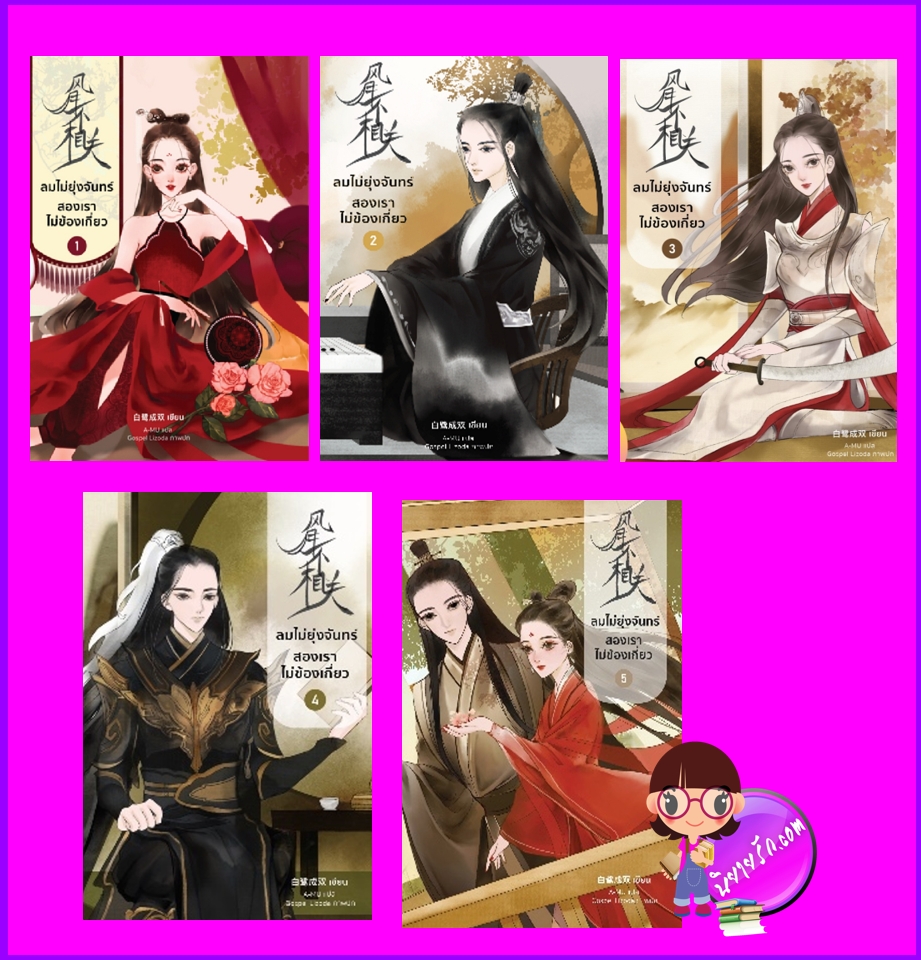 ลมไม่ยุ่งจันทร์สองเราไม่ข้องเกี่ยว เล่ม 1-5 (จบ) 风月不相关 ไป๋ลู่เฉิงซวง 白鹭成双 หอมหมื่นลี้ B2S บีทูเอส