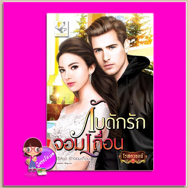 กับดักรักจอมเถื่อน โรสควอตซ์ ไลต์ ออฟ เลิฟ Light of Love Books