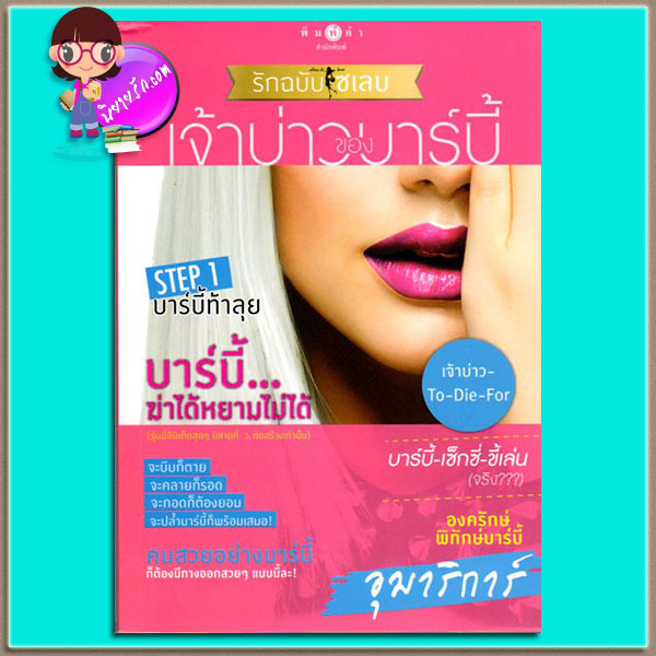 เจ้าบ่าวของบาร์บี้ (มือสอง) ชุด รักฉบับเซเลบ How to Love อุมาริการ์ พิมพ์คำ Pimkham ในเครือ สถาพรบุ๊ค