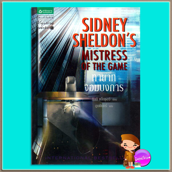 ทายาทจอมบงการ Sidney Sheldon's Mistress of the Game ทิลลี แบ็กชอว์ Tilly Bagshawe ภูบดินทร์ แพรว