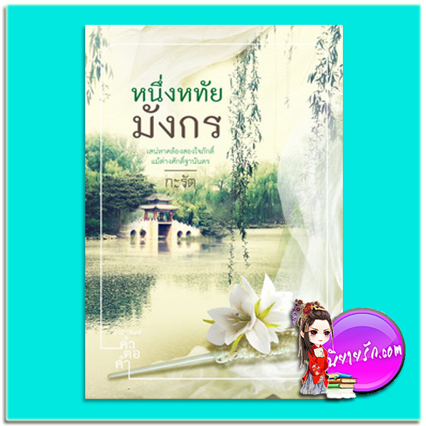 หนึ่งหทัยมังกร(สิ้นแสงรังสิมา) (มือสอง) ชุด กะรัตนิยายจีน(ชุดสิ้นแสงรังสิมา ดาริกากลางใจ หากฟ้าไร้เมฆินทร์ ฤาศศินอำพราง) กะรัต คำต่อคำ ในเครือ dbooksgroup