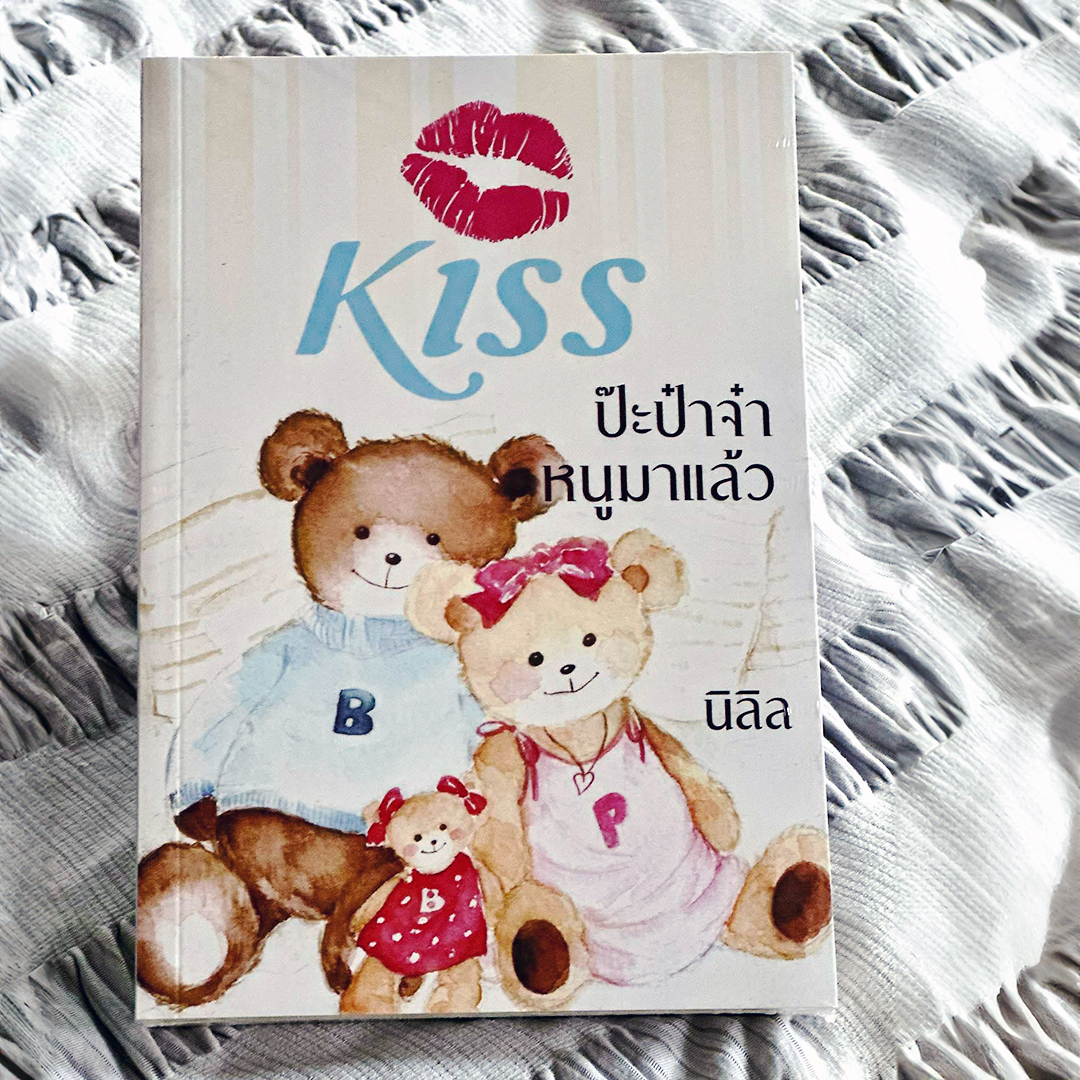 ป๊ะป๋าจ๋าหนูมาแล้ว นิลิล คิส KISS ในเครือ สื่อวรรณกรรม