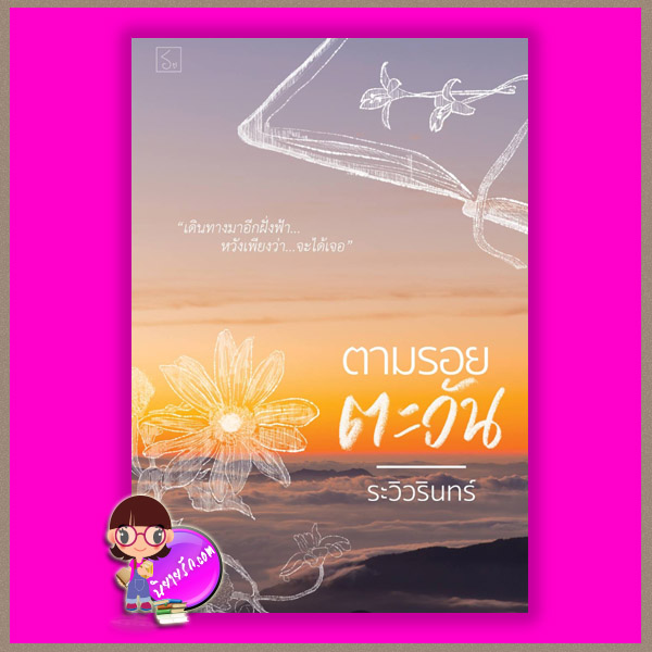 ตามรอยตะวัน ระวิวรินทร์ ทำมือ