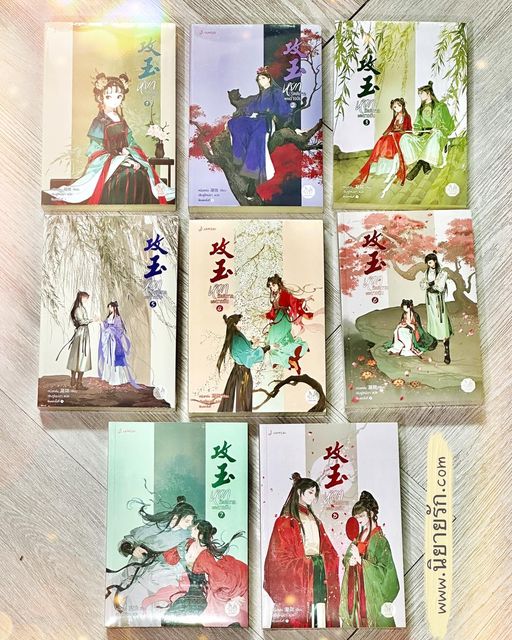 หยกรัตติกาลแห่งฉางอัน เล่ม 1-8 (จบ) 攻玉 หนิงหล่ง แจ่มใส มากกว่ารัก