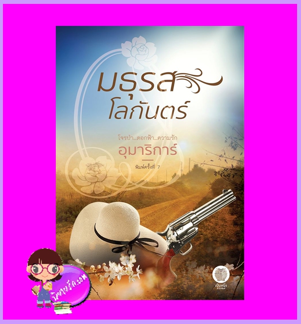 มธุรสโลกันตร์ พิมพ์ครั้งที่7 อุมาริการ์ เป็นหนึ่ง