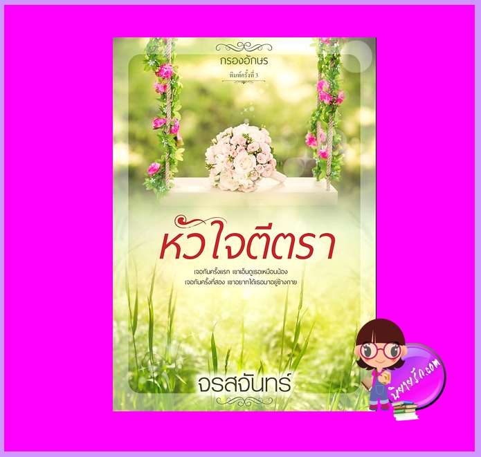 หัวใจตีตรา นิยายชุด หวาน ซ่าน ซึ้ง ณรมล ทำมือ นิยายรัก นิยายโรมานซ์ นิยายรักโรแมนติก