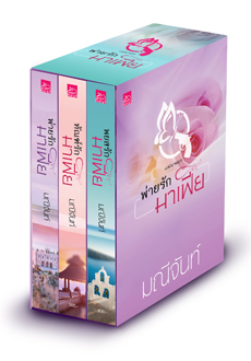 Boxset พ่ายรักมาเฟีย ชุด พ่ายรักมาเฟีย มณีจันท์ Sugar Beat ในเครือ สถาพรบุ๊คส์ คลังนิยาย นิยายรัก นิยายโรมานซ์ นิยายมือสอง นิยายความรัก นิยายมาเฟีย นิยายรักโรแมนติก