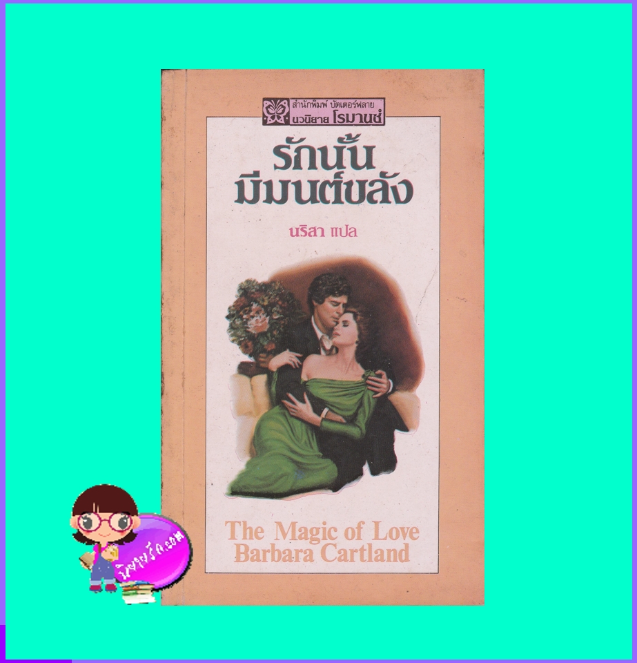 รักนั้นมีมนต์ขลัง The Magic of Love บาร์บารา คาร์ทแลนด์ Barbara Cartland นริสา บัตเตอร์ฟลาย
