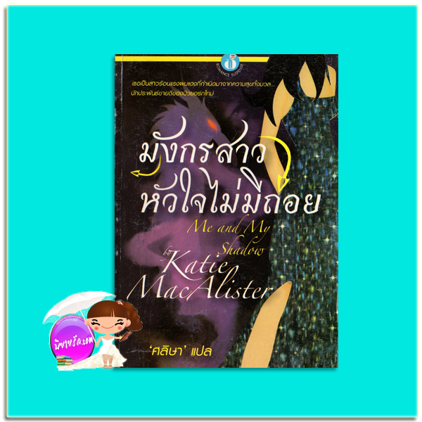 มังกรสาวหัวใจไม่มีถอย Me and My Shadow (Silver Dragons - 3) เคธี่ แมคอาลิสเตอร์ (Katie MacAlister) ศลิษา ฟองน้ำ