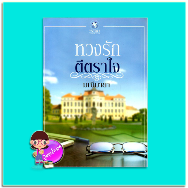 หวงรักตีตราใจ(มือสอง) (เสน่ห์รักคาสโนว่า) มณีมายา พลอยวรรณกรรม ในเครือ อินเลิฟ