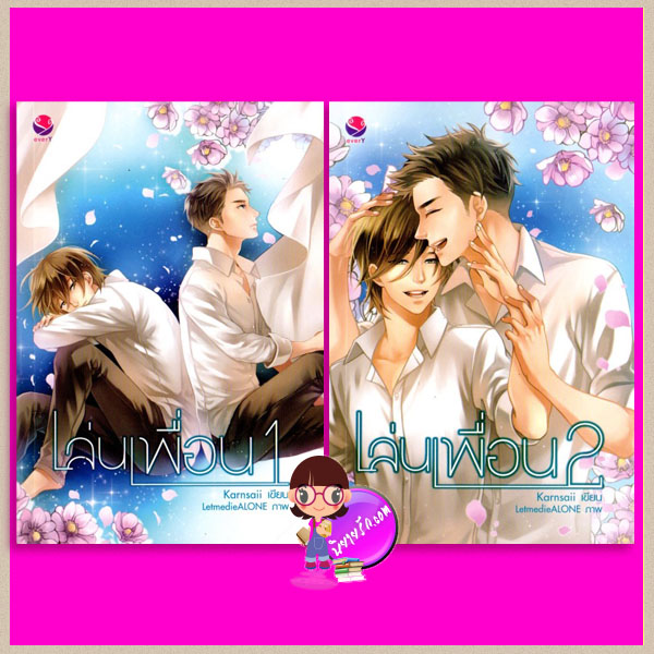 เล่นเพื่อน เล่ม 1-2 Karnsaii เอเวอร์วาย everY ในเครือ แจ่มใส