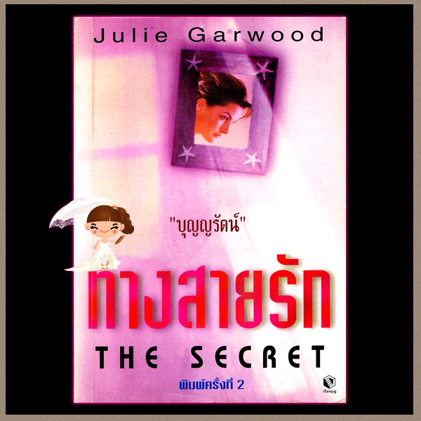ทางสายรัก The Secret จูลี การ์วูด Julie Garwood บุญญรัตน์ เรือนบุญ