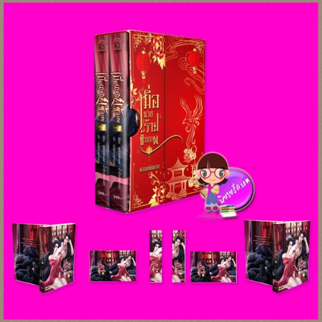 Boxset เมื่อนางร้ายข้ามภพ พลอยพันแสง ทำมือ