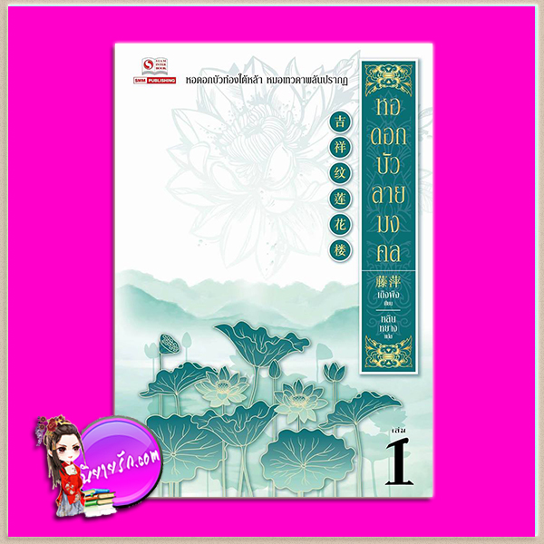 หอดอกบัวลายมงคล เล่ม 1 吉祥纹莲花楼 เถิงผิง ( 藤萍 ) หลินหยาง สยามอินเตอร์บุ๊คส์บุ๊ค