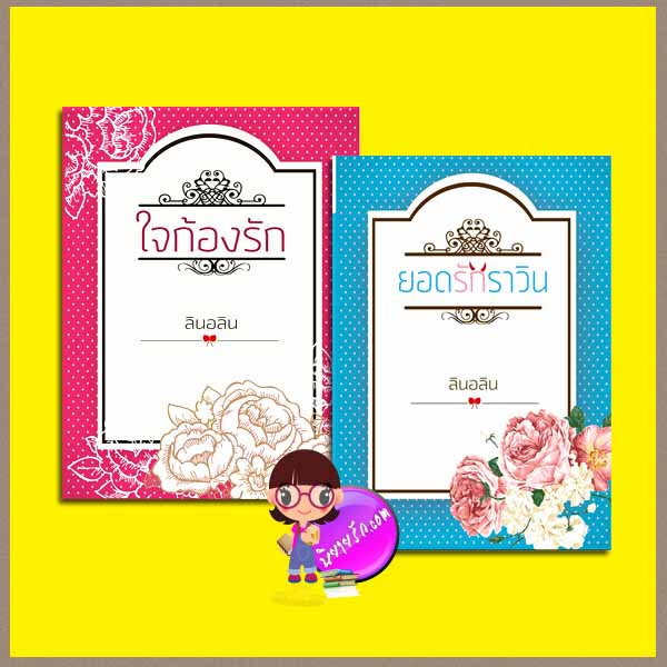 ชุด Innocent Love 2 เล่ม : 1.ใจก้องรัก 2.ยอดรักราวิน ลินอลิน ทำมือ