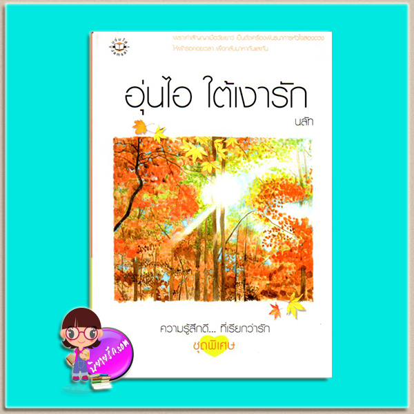 อุ่นไอใต้เงารัก (มือสอง) นลัท แจ่มใส