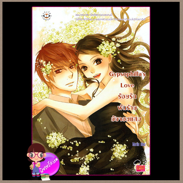 Gypsophilla’s Love ร้อยรักพันร้ายยัยจอมแสบ แจ่มใส love series Merlin