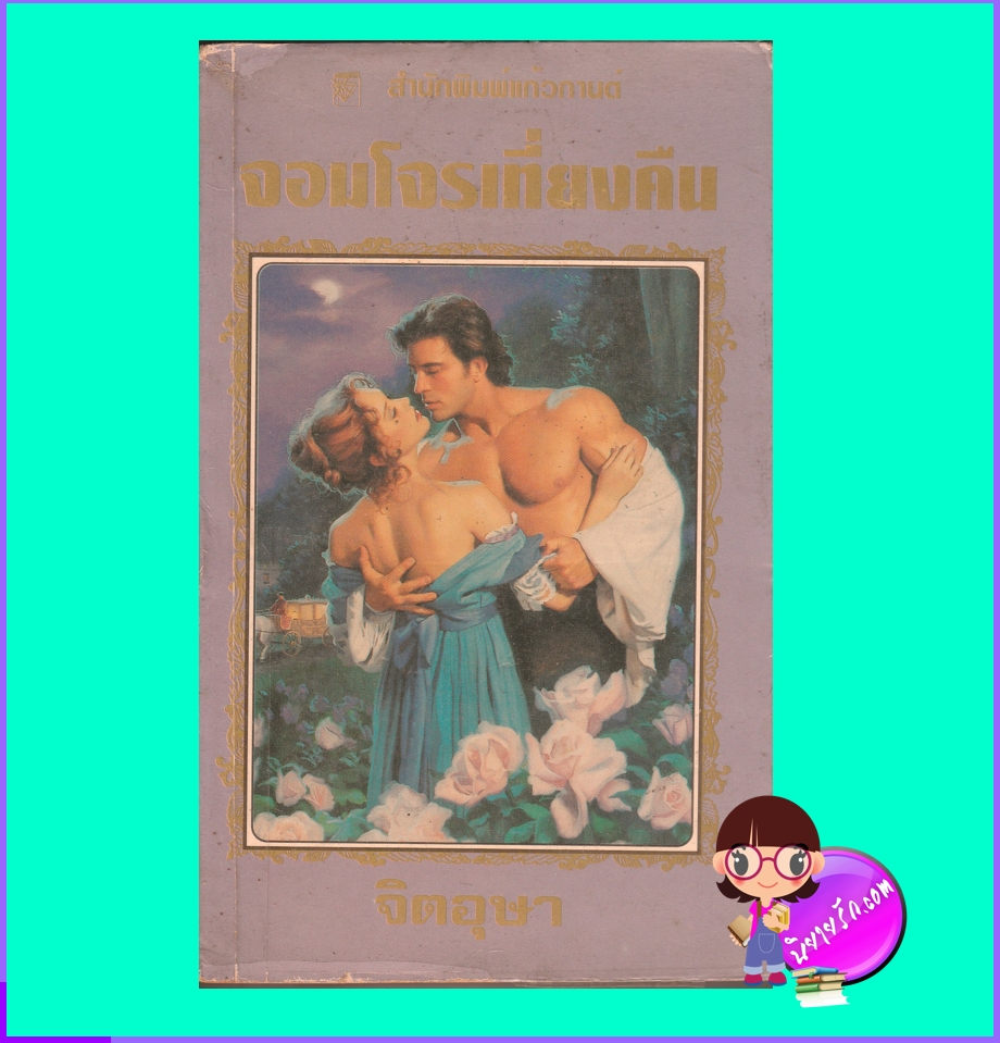จอมโจรเที่ยงคืน,Midnight Bandit ,Midnight Series #3,มาร์ลีน ซูสัน ,Marlene Suson, จิตอุษา ,แก้วกานต์, นิยายโรมานซ์, นิยายรัก, นิยายย้อนยุค, Historical Romance, นิยายรักซาบซึ้งประทับใจ, นิยายมือสอง