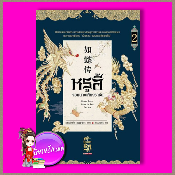 หรูอี้ จอมนางเคียงราชัน เล่ม 2 หลิวเลี่ยนจื่อ 流潋紫 ดารินทิพย์ สยามอินเตอร์บุ๊คส์