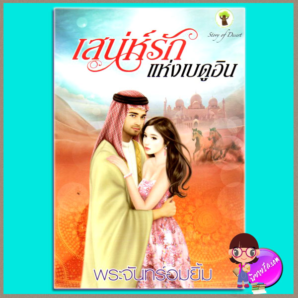 เสน่ห์รักแห่งเบดูอิน พระจันทร์อมยิ้ม กรีนมายด์ คลังนิยาย นิยายรัก นิยายโรมานซ์ นิยายมือสอง นิยายความรัก นิยายรักซึ้งๆ