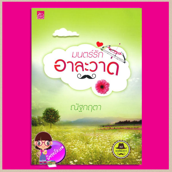 มนตร์รักอาละวาด : ชุด เดชพ่อตา ณัฐกฤตา ซูการ์บีท ในเครือ สถาพรบุ๊ค