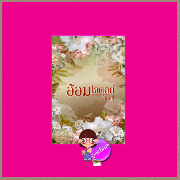 อ้อมใจตุลย์ แอลลี่ มันดี