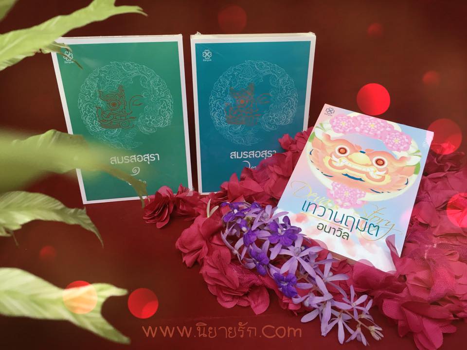 สมรสอสุรา+เทวานฤมิต 3 เล่ม อนาวิล บางรัก BANGRAK