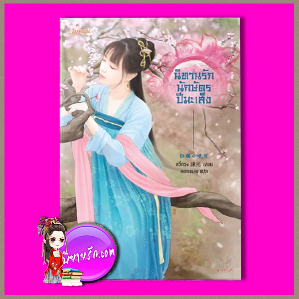 นิทานรักนักษัตรปีมะเส็ง ,紅樓小吃貨, ลวี่กวง , 綠光 , หยกชมพู ,แจ่มใส มากกว่ารัก,คลังนิยาย ,นิยายรัก,นิยายแปล ,นิยายจีนโบราณ, นิยายจีน,นิยายแฟนตาซี,นักษัตรปีมะเส็ง