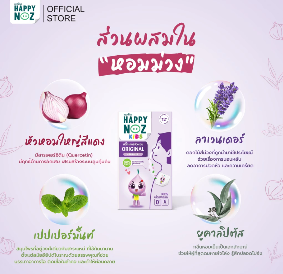 [1แถม1] Happy Noz สติ๊กเกอร์หัวหอม ออร์แกนิค