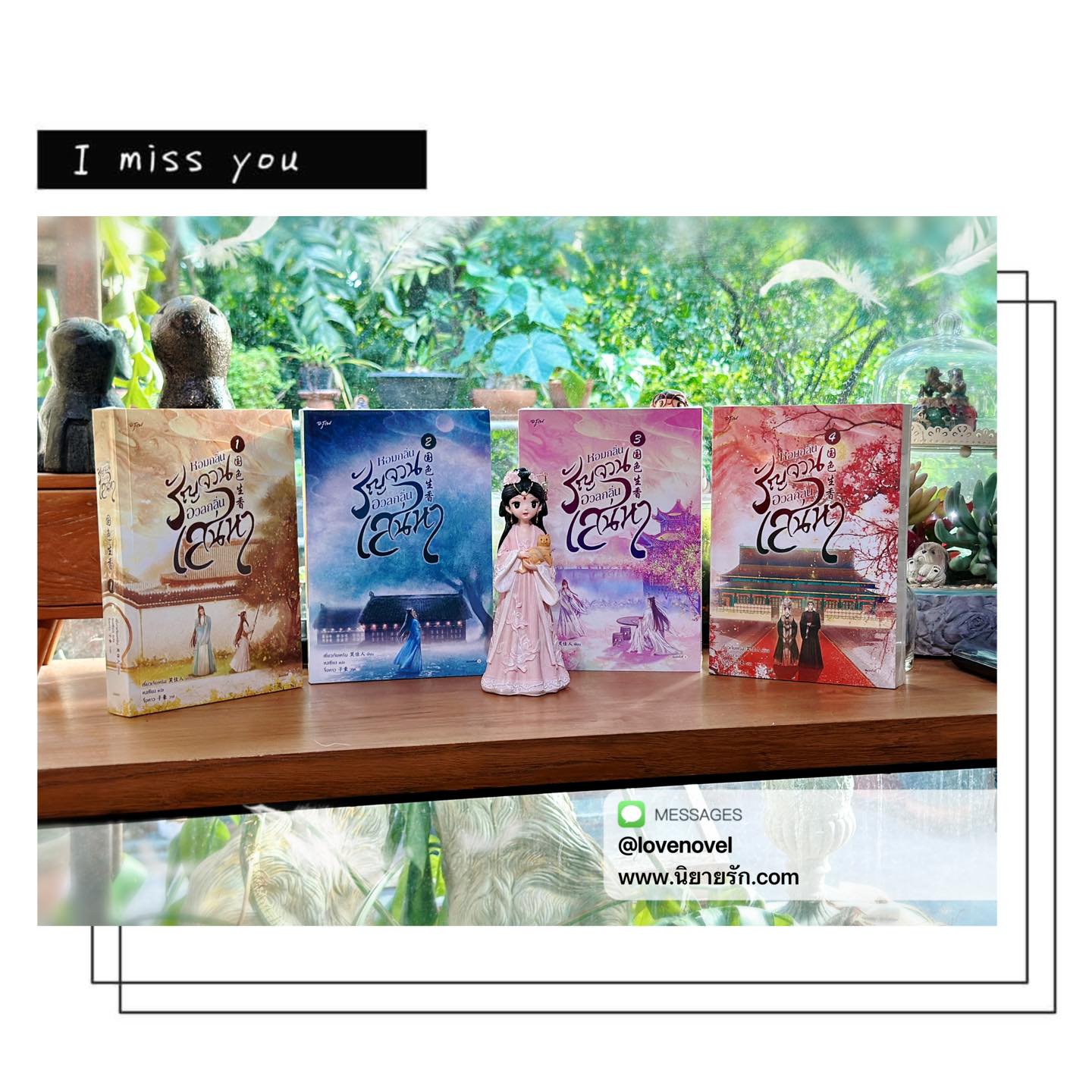 หอมกลิ่นรัญจวนอวลกลิ่นเสน่หา เล่ม 1-4 (จบ) 国色生香 เซี่ยวเจียเหริน 笑佳人 อรุณ ในเครืออมรินทร์