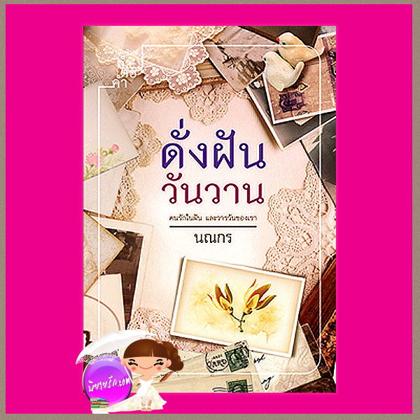 ดั่งฝันวันวาน นณกร คำต่อคำ
