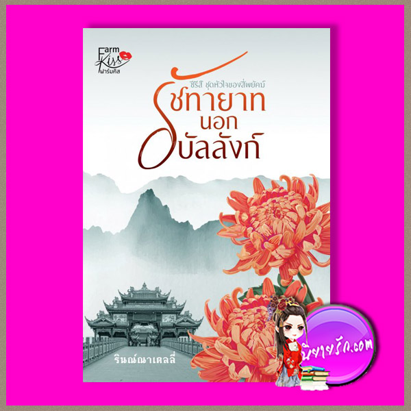รัชทายาทนอกบัลลังก์ รีพริ้นท์ ชุด หัวใจของสี่พยัคฆ์ รินณ์ณาเดลลี่ ทำมือ