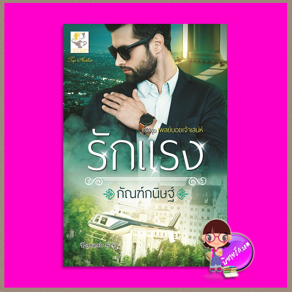 รักแรง ชุด เพลย์บอยเจ้าเสน่ห์ กัณฑ์กนิษฐ์ ไลต์ ออฟ เลิฟ Light of Love Books