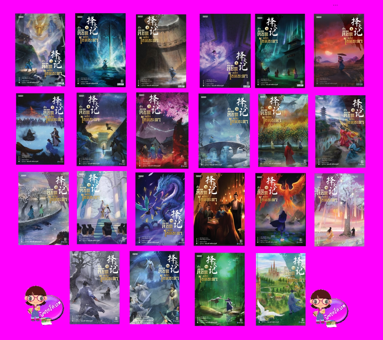 ท้าลิขิตพลิกโชคชะตา 1-22 (จบ) Mao Ni 猫腻 เอ็นเธอร์บุ๊คส์ Enter books