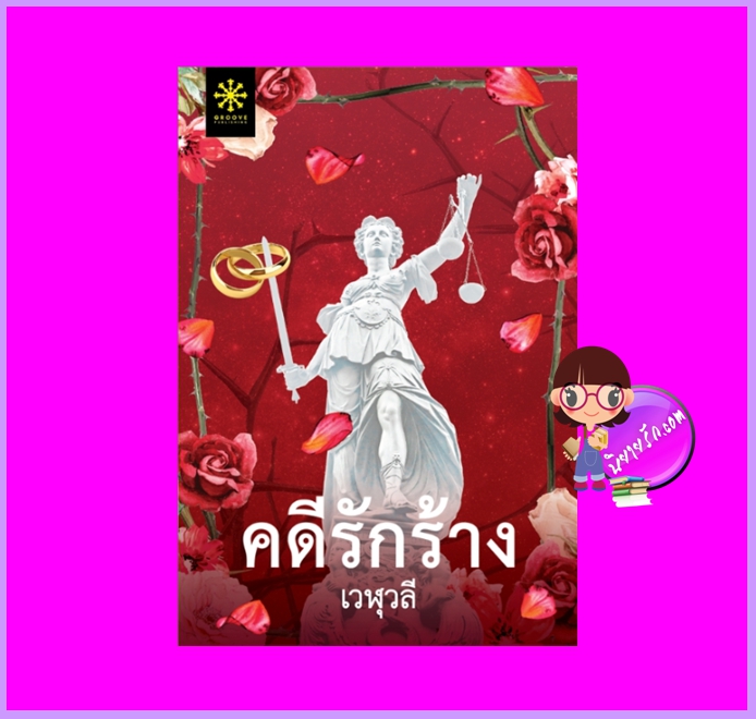 คดีรักร้าง เวฬุวลี กรู๊ฟ พับลิชชิ่ง