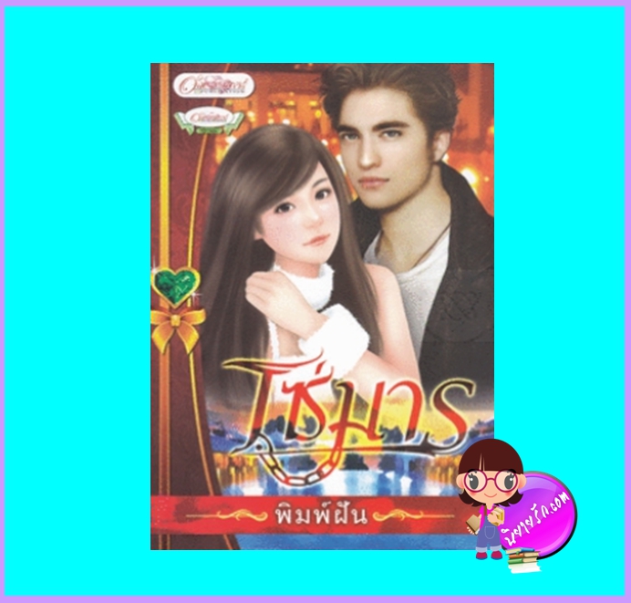 โซ่มาร (มือสอง) (สภาพ85-95%) พิมพ์ฝัน อักษรศาสตร์