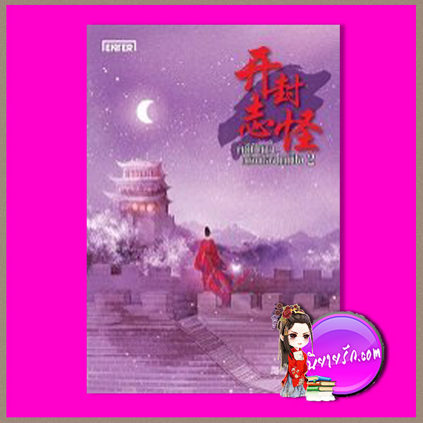 คดีปีศาจแห่งเมืองไคเฟิง 2 開封志怪 เหว่ยอวี๋ 尾魚 เอ็นเธอร์บุ๊คส์ Enter books ในเครือแจ่มใส