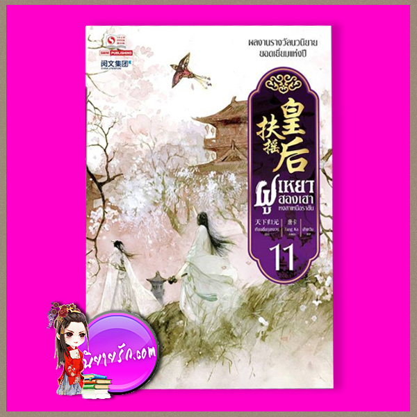 ฝูเหยาฮองเฮาหงสาเหนือราชัน ฝูเหยาฮองเฮาหงสาเหนือราชัน เล่ม 11, 扶摇皇后 ,เทียนเซี่ยกุยหยวน ,天下归元 ,สยามอินเตอร์บุ๊คส์, คลังนิยาย, นิยายจีนย้อนยุค ,นิยายจีนโบราณ, นิยายจีน, สร้างเป็นซีรี่ส์โทรทัศน์ ,Legend Of Fu Yao