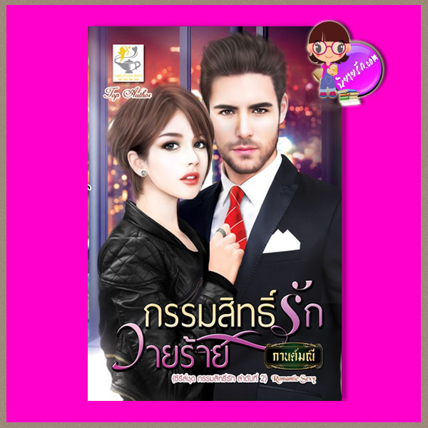 กรรมสิทธิ์รักวายร้าย ชุด กรรมสิทธิ์รัก กานต์มณี ไลต์ออฟเลิฟ