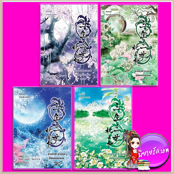 สามชาติสามภพ ตอน ลิขิตเหนือเขนย เล่ม1-4 ถังชีกงจื่อ หลินโหม่ว สุรีย์พร