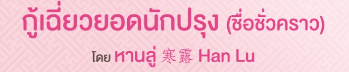 กู้เฉี่ยวยอดนักปรุง (ชื่อชั่วคราว) 2 เล่มจบ, 夫人食藝不凡,หานลู่,寒露 ,ฟองสมุทร,อรุณ,นิยายจีนโบราณ,นิยายรัก,