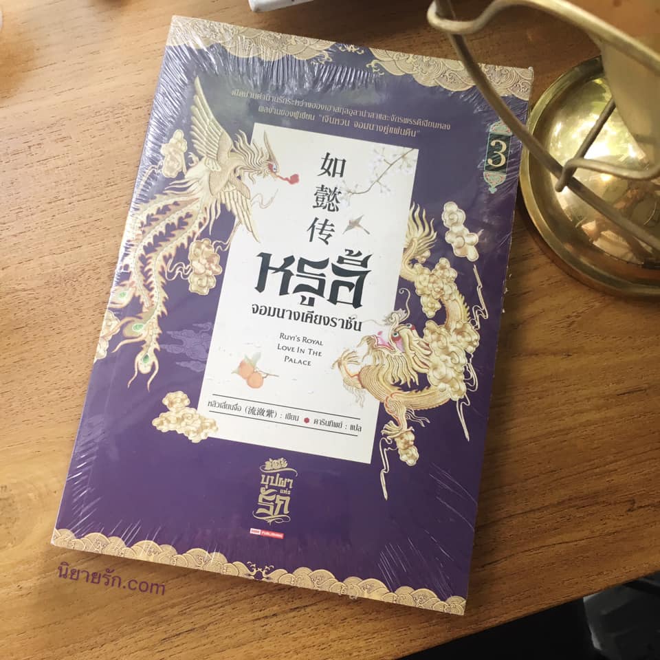 หรูอี้ จอมนางเคียงราชัน เล่ม 3 หลิวเลี่ยนจื่อ 流潋紫 ดารินทิพย์ สยามอินเตอร์บุ๊คส์