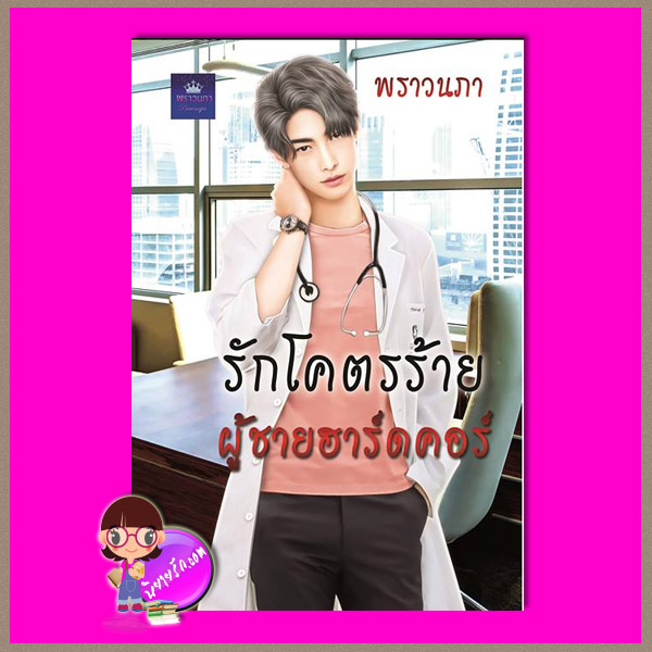 รักโคตรร้ายผู้ชายฮาร์ดคอร์ พราวนภา ทำมือ